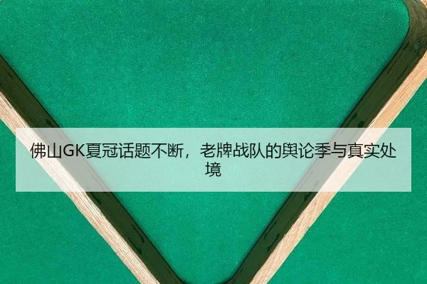 fo-shan-xia-guan-hua-ti-bu-duan-lao-pai-zhan-dui-de-yu-lun-ji-yu-zhen-shi-chu-jing-2-472.jpg