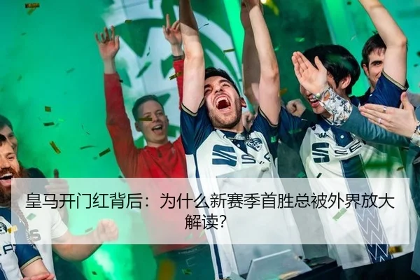 皇马开门红背后：为什么新赛季首胜总被外界放大解读？
